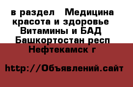  в раздел : Медицина, красота и здоровье » Витамины и БАД . Башкортостан респ.,Нефтекамск г.